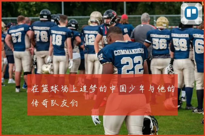 在篮球场上追梦的中国少年与他的传奇队友们